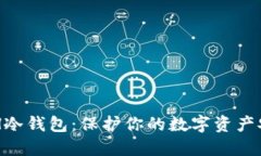 了解ETH冷钱包：保护你的数字资产安全之道