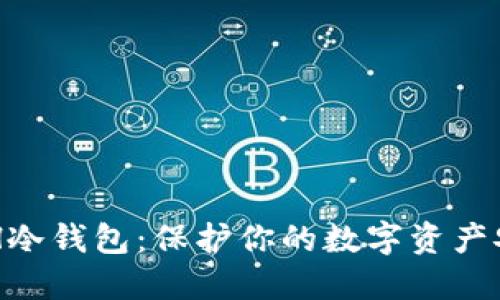 了解ETH冷钱包：保护你的数字资产安全之道