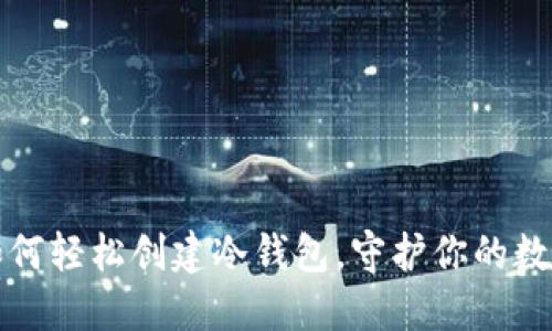 智能手机如何轻松创建冷钱包，守护你的数字资产安全