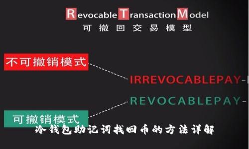 冷钱包助记词找回币的方法详解