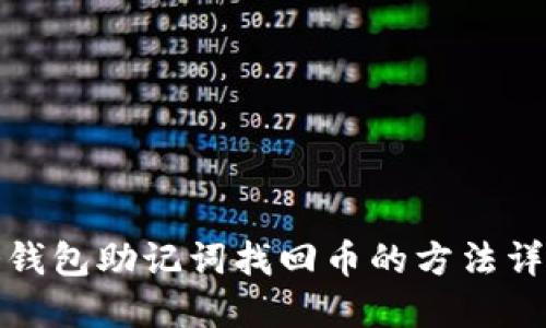 冷钱包助记词找回币的方法详解