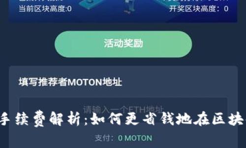 TRX提币手续费解析：如何更省钱地在区块链上转账