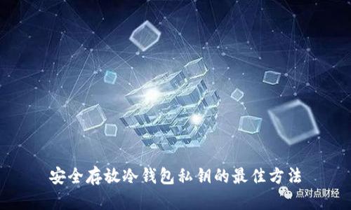 安全存放冷钱包私钥的最佳方法