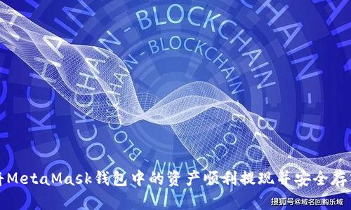如何将MetaMask钱包中的资产顺利提现并安全存入银行