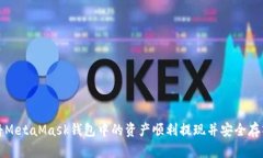 如何将MetaMask钱包中的资产顺利提现并安全存入银