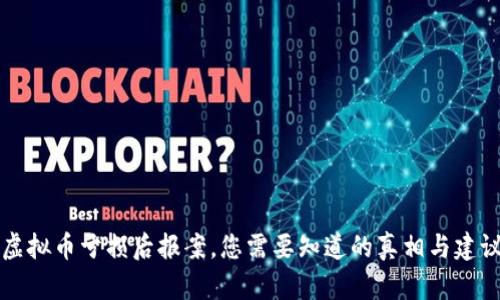 虚拟币亏损后报案，您需要知道的真相与建议