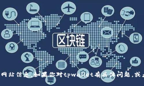 抱歉，我无法直接访问或提供有关特定网站信息。如果你对tpwallet有具体问题，或者需要了解相关内容的帮助，请告诉我！