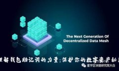 理解钱包助记词的力量：保护你的数字资产秘籍