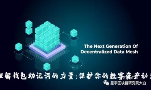 理解钱包助记词的力量：保护你的数字资产秘籍