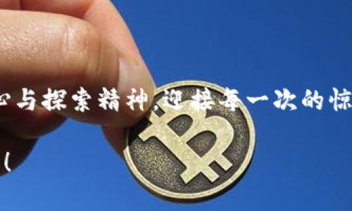    揭开虚拟币Baby的神秘面纱，开启财富之旅  / 
 guanjianci  虚拟币, Baby币, 区块链  /guanjianci 

虚拟币Baby的起源：数字金融新星

在2020年的一个阳光明媚的午后，世界金融市场的天空划过了一道炫目的流星，那便是虚拟币Baby的诞生。与主流的比特币和以太坊相比，Baby币似乎是一颗新星，初生的光芒却让无数目光聚焦于它。这种类似于“婴儿”的币种，名称寓意着它在这个数字货币的星空中尚处于成长阶段，期待着未来的壮大与辉煌。

虚拟币Baby的创始团队由一群年轻的技术狂热者组成，他们理念独特，勇于创新。他们巧妙地结合了区块链技术与社区发展的理念，旨在为普通投资者提供低成本、高收益的投资机会。与传统的金融体系相比，Baby币的产生更像是一场新时代的革命，旨在打破那些高高在上的“金融巨头”，让每一个人都有机会参与到这个财富的游戏中。

虚拟币Baby的技术基础：区块链的乐曲

在婴儿般脆弱的外表下，虚拟币Baby的技术基础却宏伟而复杂。它构建在先进的区块链平台之上，各种复杂的数学算法如同乐谱般交织在一起，奏出一曲动人的数字财经乐章。Baby币运用了一种名为“共识算法”的机制，通过网络中的各种节点实时验证交易的有效性，确保整个生态系统的安全和透明。

正如晨雾中的老桥，只要人们依赖这个架起沟通的结构，便可以安全地往来于两岸。同时，Baby币的发行量被严格控制，使其具有稀缺性。在人们的心中，这种数字货币不仅仅是一个简单的交易工具，更是一种长远的投资选择。

投资虚拟币Baby的魅力：如同找到宝藏地图

投资Baby币不仅仅是金钱的游戏，更是一场心灵的冒险。如同小朋友在沙滩上挖掘宝藏，总能在黝黑的沙子中发现自己的小惊喜。许多投资者被Baby币的低投入、高潜力所吸引，许多新的“小白”投资者在无意中发现了这种交易的乐趣。

这不仅是一次财富的增值之旅，还是一场思想的碰撞。在Baby币的社区中，个人的声音被听见，所有参与者都能与团队直接对话，分享思想，讨论未来的发展方向。这种透明、平等的氛围让人感受到一股温暖的力量，仿佛森林中间的一片阳光，照亮了每个人的心灵，让人们在追逐财富的同时，也找到了归属感。

风险与机遇并存：每一枚硬币的另一面

当然，投资虚拟币Baby并非没有风险。就像那闪烁的星星，有时它们会被巨大的黑云掩盖，让人心生畏惧。而虚拟币市场的波动性正如狂风骤雨，让人始料未及。投资者需要在这股风浪中学会掌握方向，不被市场的情绪所左右。

不少投资者在这场游戏中挑战自我，经历过惊心动魄的获利与亏损。他们深知，风险与机遇并存，只有勇于尝试，才能找到属于自己的真实方向。正如自然界的循环，一次失败往往意味着下一次成功的开始。在这个过程中，理性的决策、不断学习和适应市场变化都是至关重要的。

未来展望：虚拟币Baby的无限可能

未来的虚拟币Baby，如同蛹中的蝴蝶，正在蓄积力量，准备展翅高飞。随着越来越多的人投资与关注，Baby币的生态系统将不断得到完善和扩展。未来，它可能会与实体经济更深层次地结合，成为日常交易的重要支付工具，让更多的人享受到数字金融带来的便利与创新。

与此同时，随着技术的不断进步，虚拟币Baby也可能融入更多的应用场景中。例如，通过建立去中心化金融（DeFi）平台，它将为用户提供更安全、高效的金融服务体验，甚至可能改变整个金融行业的格局。在这个过程中，Baby币不仅仅是财富增值的工具，更是推动数字经济发展的重要力量。

如何参与Baby币的投资：一步一步走向财富

对于那些希望加入Baby币投资行列的人，首先需要做好功课。选择一个可靠的交易平台，开设一个数字钱包，看似简单的步骤却是迈向数字财富的第一步。接着，通过对市场的洞察以及对Baby币特点的理解，投资者可以酌情选择进入的时机和资金数额。

此外，建立一个良好的投资心态同样重要。知道何时进场，何时止损，始终保持冷静的头脑，这些都是成功的一部分。可以通过加入相关的投资交流群，与其他投资者分享信息、交流心得，这将加深对市场和币种的理解，增加成功的可能性。

结语：与虚拟币Baby共舞未来

虚拟币Baby的旅程才刚刚开始，与其携手共舞，探索这片未知的新天地，将是每一个投资者所期待的。在这条充满挑战与机遇的道路上，让我们保持好奇心与探索精神，迎接每一次的惊喜与创造。纵使前方路途荆棘密布，心中那份对未来的憧憬与希望，将指引我们走向辉煌的明天。

就像清晨的阳光穿透重重雾霭，虚拟币Baby必然会在这个数字金融的天空中，闪耀出属于它的独特光芒。让我们准备好，迎接那份来自未来的财富与梦想！