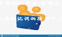 突破记忆的障碍：掌握助记词的艺术助记词, 记忆