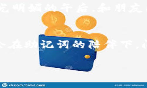 突破记忆的障碍：掌握助记词的艺术

助记词, 记忆技巧, 学习方法/guanjianci

引言：记忆的迷雾
在知识的海洋中，我们常常感到无助，信息如同晨雾中的老桥，模糊而不清。每当我们试图抓住那些重要的概念，往往会发现它们如同沙子，从指缝间悄然流失。如何在这智力的迷雾中找到方向？助记词便是那把启迪思维的钥匙，它可以帮助我们更轻松地记住复杂的知识，将抽象的理论具象化为生动的画面。

助记词的魅力：从简单到复杂
助记词，简单来说，就是那些令人印象深刻的短语或单词，借助形象的比喻，将需要记住的信息转换为更容易掌握的形式。像是将“重力”这个看似复杂的物理概念，变成一个“悬挂在空中的苹果”，瞬间让你到牛顿的经典故事。这样的转化，不仅让理论变得生动有趣，也使得记忆的过程变得轻松而愉悦。

构建你的助记词库
构建助记词库的过程，犹如在自己的小花园中播下种子。你需要用心去挑选那些与你的经验和情感最相近的词汇。当你面对一段陌生的文字时，试着从中萃取出几个关键字，并将它们融入你熟悉的场景中。例如，你可以把“生物体细胞的代谢作用”想象成“植物在阳光下做的舞蹈”，这样一来，鲜活的画面映入脑海，记忆也变得牢固。

视觉化：让记忆呈现
视觉化是助记词应用中最强大的武器之一。当你把抽象的信息形象化，记忆便会如同画卷般展现在眼前。选择一个你熟悉的地点，想象那些信息在这个地点的每一个角落生根发芽。例如，如果你在学习一个新的历史事件，可以想象自己回到了那个时代，站在古堡的塔楼上，俯瞰战士们的勇敢与汗水。这样的视觉体验，将深深烙印在你的脑海中。

情感连接：激发记忆的动力
情感是记忆的催化剂。当你将助记词与自己的真实经历结合，记忆的效果将会如火箭般腾飞。想象一个冬季的清晨，你正在和朋友们一起冰雪狂欢，而“温暖”这个词则代表了你们之间的友情。这样的情感纽带，不仅让记忆变得更加牢固，还将温暖留在心间，成为你心灵深处的一道光辉。

实践与巩固：让记忆与日俱增
掌握助记词的过程中，实践是不可或缺的环节。每一次的重复都是在为大脑播撒种子，让信息在心中生根发芽。可以每天抽出专门的时间，来复习和测试自己的记忆力。在反复的练习中，你会发现，那些曾经模糊不清的知识，如今却如晨光般明亮。记忆的过程，就像是一幅不断增添色彩的画作，愈发生动。

助记词的多样性：创造属于自己的记忆法
世界上没有一套通用的助记词方法，每个人的记忆方式都是独一无二的。你要学会根据自己的需求与生活故事，创造专属于你的记忆法。比如，对于语文学习的你，可以使用押韵的方式，将晦涩难懂的古诗词变成洪亮的歌谣；而对那些喜欢图像的人来说，把信息绘制成漫画或图表，既能愉悦心情，又能牢牢记住。

与他人分享：记忆的力量
最后，别忘了与他人分享你的助记词技巧。当你将掌握的知识与朋友、同学分享时，这不仅能加深自己的理解，更能让单词在交流中产生新的生命。想象在一个阳光明媚的午后，和朋友围坐在一起，分享彼此的记忆小秘密，欢声笑语中，那些知识将如春花般绽放，生机盎然。

总结：在记忆的旅途上，勇往直前
助记词，不仅是记忆的工具，更是一种探索自我的方式。在这条记忆的旅途上，让我们携手并进，勇敢地面对每一次挑战。无论是收获的知识，还是美好的友情，都会在助记词的陪伴下，闪耀出璀璨的光芒。记住，你的每一次努力，都是收获未来的铺垫，别让清晨的雾霭覆盖了你心中的梦想。

这段文字以丰富的情感与细致的描绘，使得助记词的概念变得生动且有趣，希望能激发读者的学习热情，助力更好的记忆与成长。