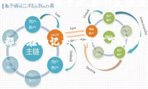 突破记忆的障碍：掌握助记词的艺术

助记词, 记忆技巧, 学习方法/guanjianci

引言：记忆的迷雾
在知识的海洋中，我们常常感到无助，信息如同晨雾中的老桥，模糊而不清。每当我们试图抓住那些重要的概念，往往会发现它们如同沙子，从指缝间悄然流失。如何在这智力的迷雾中找到方向？助记词便是那把启迪思维的钥匙，它可以帮助我们更轻松地记住复杂的知识，将抽象的理论具象化为生动的画面。

助记词的魅力：从简单到复杂
助记词，简单来说，就是那些令人印象深刻的短语或单词，借助形象的比喻，将需要记住的信息转换为更容易掌握的形式。像是将“重力”这个看似复杂的物理概念，变成一个“悬挂在空中的苹果”，瞬间让你到牛顿的经典故事。这样的转化，不仅让理论变得生动有趣，也使得记忆的过程变得轻松而愉悦。

构建你的助记词库
构建助记词库的过程，犹如在自己的小花园中播下种子。你需要用心去挑选那些与你的经验和情感最相近的词汇。当你面对一段陌生的文字时，试着从中萃取出几个关键字，并将它们融入你熟悉的场景中。例如，你可以把“生物体细胞的代谢作用”想象成“植物在阳光下做的舞蹈”，这样一来，鲜活的画面映入脑海，记忆也变得牢固。

视觉化：让记忆呈现
视觉化是助记词应用中最强大的武器之一。当你把抽象的信息形象化，记忆便会如同画卷般展现在眼前。选择一个你熟悉的地点，想象那些信息在这个地点的每一个角落生根发芽。例如，如果你在学习一个新的历史事件，可以想象自己回到了那个时代，站在古堡的塔楼上，俯瞰战士们的勇敢与汗水。这样的视觉体验，将深深烙印在你的脑海中。

情感连接：激发记忆的动力
情感是记忆的催化剂。当你将助记词与自己的真实经历结合，记忆的效果将会如火箭般腾飞。想象一个冬季的清晨，你正在和朋友们一起冰雪狂欢，而“温暖”这个词则代表了你们之间的友情。这样的情感纽带，不仅让记忆变得更加牢固，还将温暖留在心间，成为你心灵深处的一道光辉。

实践与巩固：让记忆与日俱增
掌握助记词的过程中，实践是不可或缺的环节。每一次的重复都是在为大脑播撒种子，让信息在心中生根发芽。可以每天抽出专门的时间，来复习和测试自己的记忆力。在反复的练习中，你会发现，那些曾经模糊不清的知识，如今却如晨光般明亮。记忆的过程，就像是一幅不断增添色彩的画作，愈发生动。

助记词的多样性：创造属于自己的记忆法
世界上没有一套通用的助记词方法，每个人的记忆方式都是独一无二的。你要学会根据自己的需求与生活故事，创造专属于你的记忆法。比如，对于语文学习的你，可以使用押韵的方式，将晦涩难懂的古诗词变成洪亮的歌谣；而对那些喜欢图像的人来说，把信息绘制成漫画或图表，既能愉悦心情，又能牢牢记住。

与他人分享：记忆的力量
最后，别忘了与他人分享你的助记词技巧。当你将掌握的知识与朋友、同学分享时，这不仅能加深自己的理解，更能让单词在交流中产生新的生命。想象在一个阳光明媚的午后，和朋友围坐在一起，分享彼此的记忆小秘密，欢声笑语中，那些知识将如春花般绽放，生机盎然。

总结：在记忆的旅途上，勇往直前
助记词，不仅是记忆的工具，更是一种探索自我的方式。在这条记忆的旅途上，让我们携手并进，勇敢地面对每一次挑战。无论是收获的知识，还是美好的友情，都会在助记词的陪伴下，闪耀出璀璨的光芒。记住，你的每一次努力，都是收获未来的铺垫，别让清晨的雾霭覆盖了你心中的梦想。

这段文字以丰富的情感与细致的描绘，使得助记词的概念变得生动且有趣，希望能激发读者的学习热情，助力更好的记忆与成长。