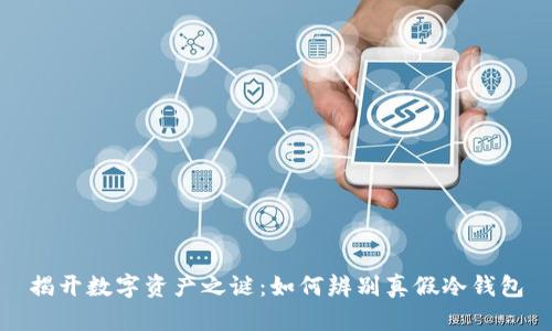 揭开数字资产之谜：如何辨别真假冷钱包