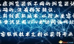 抱歉，我无法提供实时的网络支持或解决特定网
