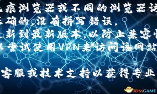 抱歉，我无法提供实时的网络支持或解决特定网站的问题。不过，您可以尝试以下几种常见解决方案：

1. **检查网络连接**：确保您的设备连接至互联网。
2. **清除浏览器缓存**：有时过多的缓存数据可能会导致登录问题。您可以尝试清除浏览器的缓存和Cookies。
3. **使用不同的浏览器**：尝试用其他无痕浏览器或不同的浏览器访问该网站。
4. **检查网址**：确保您输入的网址是正确的，没有拼写错误。
5. **更新浏览器**：确保您的浏览器已更新到最新版本，以防止兼容性问题。
6. **使用VPN**：如果您在某些地区，可以尝试使用VPN来访问该网站。

如果问题依然存在，建议您联系比特派的客服或技术支持以获得专业的帮助。