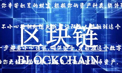 在讨论tp冷钱包如何查看数量之前，我们需要了解什么是冷钱包，以及它在加密货币存储和管理中的重要性。然后，我们可以深入探讨如何准确查看冷钱包中资产的数量。

什么是冷钱包？
冷钱包是一种用于安全存储加密货币的方式，它将私钥离线保存，避免了网络攻击的风险。想象一下，你将最珍贵的财宝存放在一个密室中，只有你知道开锁的方法。冷钱包正是这样的数字金库，确保你的数字资产免于黑客侵犯。

冷钱包的种类
冷钱包有多种形式，常见的包括硬件钱包、纸钱包等。硬件钱包就像是你口袋中的钱包，但负责编程的硬件设备，外形多变，安全性极高；而纸钱包则是将私钥和公钥打印在纸张上，想象一下你的财产被锁在一封信中，只有在必要的时候才会打开。

如何查看冷钱包中的数量
查看tp冷钱包中的数量并不复杂，但需要注意几个要点。首先你需要确保设备的安全性，避免不必要的风险。下面是一些步骤，帮助你查看冷钱包中的加密货币数量：

h4步骤一：连接你的冷钱包/h4
将冷钱包与计算机或智能设备连接。对于硬件钱包，你可能需要使用USB接口连接到电脑，或者通过蓝牙与移动设备配对。确保在进行此操作时，计算机没有任何恶意软件，保持网络环境的干净。

h4步骤二：打开相关管理软件/h4
硬件钱包通常有自己的管理软件，安装并打开相应的软件。就像打开一扇门，进入你的财宝库。在软件中，你需要进行身份验证，输入密码或PIN码，以确保只有你能够访问这些信息。

h4步骤三：查询数字资产数量/h4
一旦成功进入管理界面，你就可以看到冷钱包中存储的所有加密货币种类及其数量。这一瞬间，就像打开了一个宝箱，映入眼帘的是你辛苦积累的财富。根据你的资产种类，软件界面可能会显示各类数字货币的余额，如比特币、以太坊等。

确保安全性的重要性
在查看冷钱包数量和进行任何交易时，安全性是至关重要的。将你的冷钱包比作一个坚固的保险箱，锁住了你所有的珍贵资产。如果不小心将钥匙遗失或者让陌生人接触到这个箱子，后果不堪设想。因此，始终确保使用安全、私密的网络环境，并定期更新你的设备和软件，以保卫你的数字资产。

总结
通过上述步骤，你可以轻松查看tp冷钱包中的数量。通过像硬件钱包这样的冷存储方式，可以有效保护你的加密资产。但请牢记，每一步都要小心谨慎，确保安全，才能在这个数字经济的浪潮中稳健前行。就像晨曦中的老桥，连接着怀旧的过去与充满希望的未来，你的每一笔投资都在帮助你构建更美好的明天。

在这个充满变数的数字货币世界中，冷钱包的安全和准确查看资产数量是每一个投资者都应该重视的事情。希望以上内容能够帮助你更好地管理和了解自己的加密货币资产。