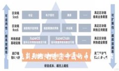 「币圈交流新天地：打造您专属的币圈聊天软件