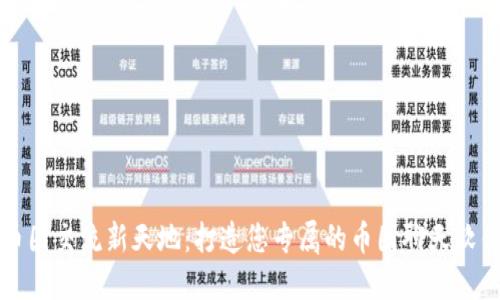 「币圈交流新天地：打造您专属的币圈聊天软件」