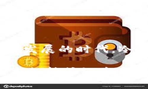 在讨论“冷钱包怎么转不出去”这个话题之前，我们首先要了解冷钱包的基本概念以及它的运作机制。冷钱包是一种用于存储加密货币的设备或软件，它与互联网断开连接，从而有效保护存储在其中的资产不受黑客攻击。虽然其安全性较高，但转移资产的过程往往并不简单，特别是在面对一些特定情况时，您可能会发现冷钱包的兑换和转移不是那么容易。

冷钱包的基本概述

冷钱包可以是硬件钱包、纸钱包或其它形式的离线钱包。硬件钱包，如Ledger或Trezor，能为用户提供一种便捷且高安全性的方式来保存数字货币。纸钱包则是将私钥和公钥以物理形式打印出来，物理保护强、无网络风险，但容易因遗失或损毁而建立风险。

为什么冷钱包不能顺利转移资产

尽管冷钱包自身设计初衷是为了更好地保护用户的资产，但是在转移资产的过程中，却常常会遇到一些障碍。这些障碍可能来自于多种因素：

ul
  listrong对流程的不熟悉：/strong很多用户在使用冷钱包进行转账时，缺乏必要的经验。例如，如何生成转账信息、如何将信息输入钱包等步骤都可能导致转账失败。/li
  listrong操作错误：/strong在转移的过程中，不小心输入错误的地址或金额，都是导致转账失败的常见问题。/li
  listrong设备故障：/strong冷钱包本身的故障或损坏，可能使钱包无法读出存储的信息，导致无法完成转账。/li
  listrong网络问题：/strong虽然冷钱包是离线的，但在将信息输入并传送到网络中的时候，网络故障也会造成转账的延迟或失败。/li
/ul

如何顺利进行冷钱包的转账

了解了主要问题后，我们需要掌握一些基本的操作步骤，以确保在使用冷钱包转账时尽量减少意外情况：

ul
  listrong熟悉钱包界面：/strong在进行转账前，先仔细阅读硬件钱包或软件钱包的使用说明书，了解每个功能的具体作用，尤其是转账功能。/li
  listrong进行小额尝试：/strong在首次进行大额转账时，建议先进行小额试转，这样可以在无风险的情况下确保整个流程的准确性。/li
  listrong核对信息：/strong输入转账地址和金额后，一定要仔细核对，特别是收款地址，这非常重要。一旦确认无误再进行确认操作。/li
  listrong保养冷钱包：/strong定期对硬件钱包进行维护，确保其正常运作，不定期检查其状态，预防可能的故障。/li
  listrong保持网络通畅：/strong在进行转账时，确保您所用的设备正常运作，网络流畅，避免不必要的延迟。/li
/ul

冷钱包的安全性与风险

尽管冷钱包提供了强大的安全性，但不意味着我们便可以掉以轻心。这就如同拥有一把高强度的安全锁，但如果您忘记了锁的密码或将其放置在显眼的地方，随时都可能面临失窃的风险。因此，使用冷钱包时，用户应掌握一些额外的安全常识：

ul
  listrong备份私钥：/strong务必备份与钱包相配套的私钥以及恢复短语，并将其妥善保管，最好分开存放于不同地点，防止遗失。/li
  listrong不轻信他人：/strong在多个论坛或社交媒体上，可能会遇到自称专家的人，他们可能会提供不必要的转账服务或技巧，谨防被骗。/li
  listrong保持软件更新：/strong对于硬件钱包，确保其固件是最新版本，更新可以解决一些已知的安全漏洞。/li
/ul

结语

冷钱包是保护加密资产的重要工具，但在转移资产时，用户必须具备必要的知识和技能。确保操作的准确性，了解可能的障碍，这样才能顺利完成每一次转账。在这个信息高速发展的时代，冷钱包作为一种安全措施，赋予用户一种对自己财富的掌控感，但同时也要求我们在使用中不断学习以应对潜在的挑战。希望每位用户都能在使用冷钱包的过程中，安然无忧。

注意，以上讨论是为了帮助您理解冷钱包的运作以及遇到的常见问题，希望这些信息对您有所帮助。如需更深入的实际操作指南或遇到更复杂的问题，建议您咨询专业的技术支持或经验丰富的用户。