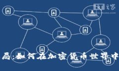 警惕波比币骗局：如何在加密货币世界中保护你