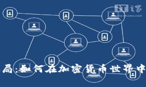 警惕波比币骗局：如何在加密货币世界中保护你的资产