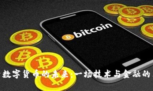 探索数字货币的未来：一场技术与金融的革命