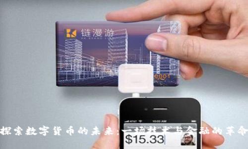 探索数字货币的未来：一场技术与金融的革命