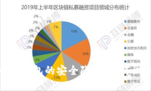揭秘比特币冷钱包的安全隐患：如何识别后门风险