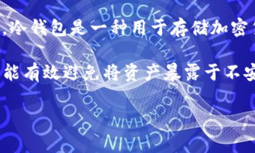 在讨论冷钱包时，