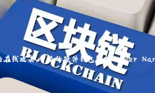 存储USDT（泰达币）的冷钱包通常被称为“硬件钱包”或“离线钱包”。硬件钱包是专为存储加密货币而设计的物理设备，它可以安全地存储您的私钥，防止黑客的在线攻击。常见的硬件钱包包括Ledger Nano S、Ledger Nano X和Trezor等。此外，您也可以使用纸钱包，纸钱包是将私钥和公钥印刷在纸上，完全离线，虽然这样也存在一些使用不便和易损坏的风险。

如果您有特定的需求或想了解更多关于冷钱包的使用方法，请告诉我，我可以提供更详细的信息。