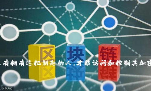 在讨论加密货币冷钱包的私钥之前，我们先明确一点：私钥是加密货币世界中极为重要的安全要素。私钥被认为是虚拟资产的“钥匙”，只有拥有这把钥匙的人，才能访问和控制其加密货币。冷钱包（也称为离线钱包）是加密货币存储的一种方式，它具有高安全性，因为它并不与互联网直接连接，降低了黑客攻击的风险。

### 深入了解冷钱包私钥的秘密