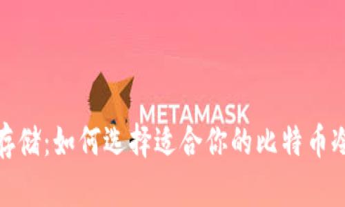 安全存储：如何选择适合你的比特币冷钱包