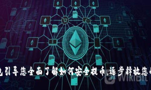冷钱包引导您全面了解如何安全提币，逐步释放您的资产
