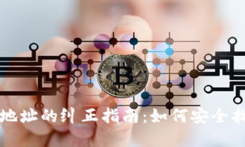 冷钱包资金转错地址的纠正指南：如何安全找回您的数字资产