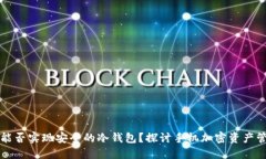 一部手机能否实现安全的冷钱包？探讨手机加密