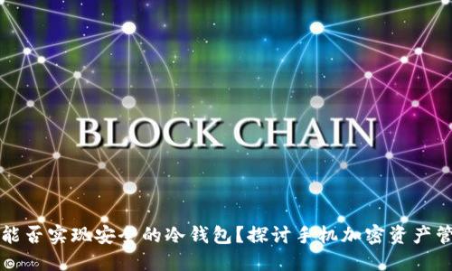 一部手机能否实现安全的冷钱包？探讨手机加密资产管理的未来