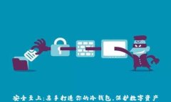 安全至上：亲手打造你的冷钱包，保护数字资产