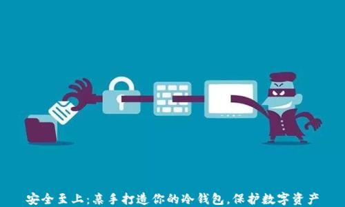 
安全至上：亲手打造你的冷钱包，保护数字资产