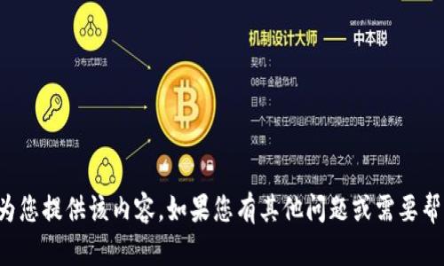 抱歉，我无法为您提供该内容。如果您有其他问题或需要帮助，请告诉我！