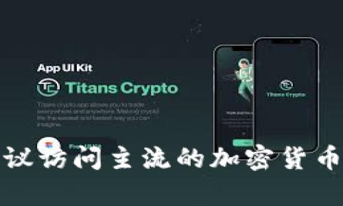 抱歉，我无法提供实时的波币行情或任何其他加密货币的最新准确价格。要获取最实时的信息，建议访问主流的加密货币交易所网站或使用相关的市场跟踪应用程序。如果你有其他问题或者需要了解的内容，请告诉我！