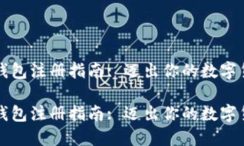 以太坊钱包注册指南: 迈出你的数字货币之旅

以太坊钱包注册指南: 迈出你的数字货币之旅