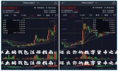 以太坊钱包注册指南: 迈出你的数字货币之旅以太