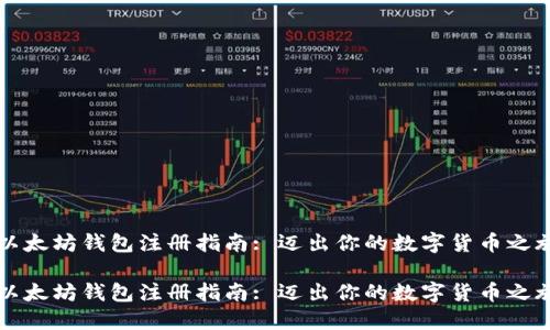 以太坊钱包注册指南: 迈出你的数字货币之旅

以太坊钱包注册指南: 迈出你的数字货币之旅