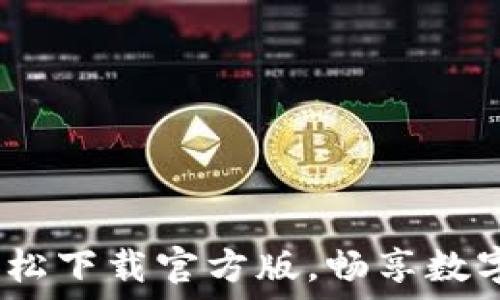   
小狐钱包：轻松下载官方版，畅享数字资产新世界