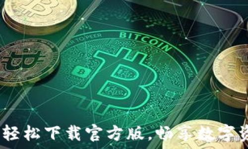   
小狐钱包：轻松下载官方版，畅享数字资产新世界