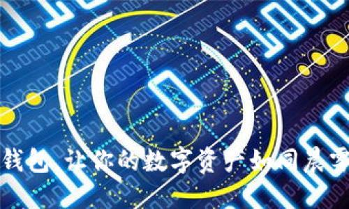 如何安全使用冷钱包，让你的数字资产如同晨雾中的珍珠般闪耀