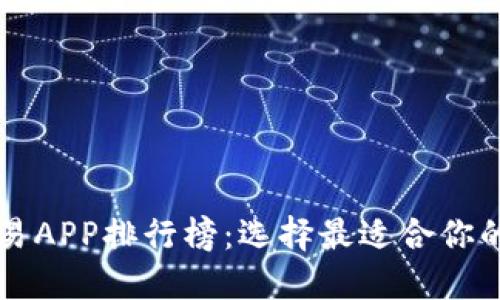虚拟币交易APP排行榜：选择最适合你的投资工具