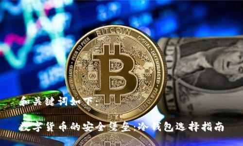 和关键词如下：

数字货币的安全堡垒：冷钱包选择指南