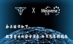 和关键词如下：数字货币的安全堡垒：冷钱包选